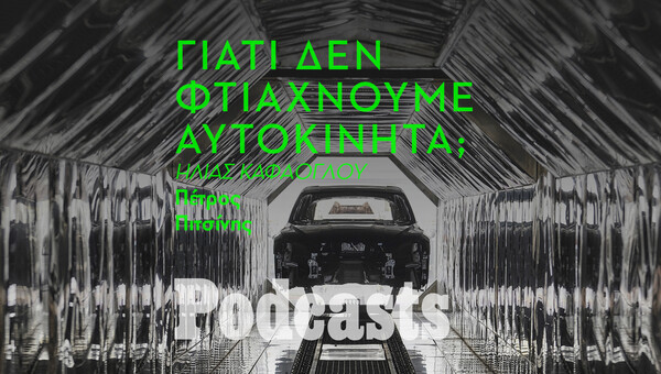 ΠΑΡΑΣΚΕΥΗ 13/05 - ΕΧΕΙ ΠΡΟΓΡΑΜΜΑΤΙΣΤΕΙ-Όταν η Ελλάδα κατασκεύαζε τα δικά της αυτοκίνητα