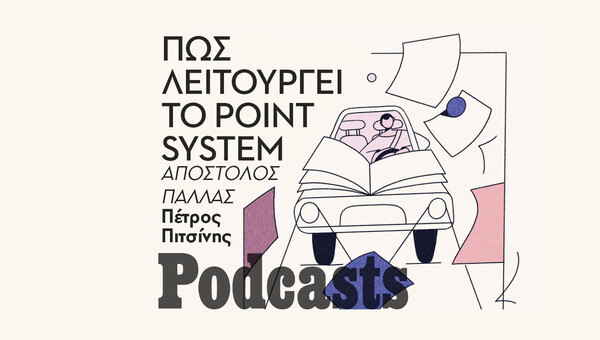 ΠΑΡΑΣΚΕΥΗ 20/05 - ΕΧΕΙ ΠΡΟΓΡΑΜΜΑΤΙΣΤΕΙ-Πόσο εύκολα μπορούμε να χάσουμε το δίπλωμα οδήγησης
