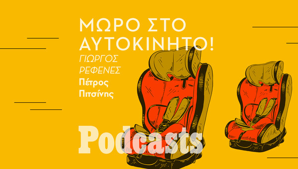 ΠΑΡΑΣΚΕΥΗ 27/05 - ΕΧΕΙ ΠΡΟΓΡΑΜΜΑΤΙΣΕΤΙ-Πώς επιλέγουμε το σωστό παιδικό κάθισμα αυτοκινήτου 