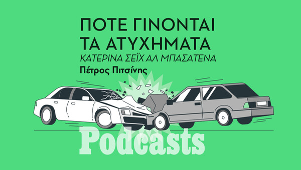 ΠΑΡΑΣΚΕΥΗ 03/06 - ΕΧΕΙ ΠΡΟΓΡΑΜΜΑΤΙΣΤΕΙ-Ποιες είναι οι πιο επικίνδυνες ώρες, ημέρες και εποχές για να εμπλακούμε σε τροχαίο ατύχημα;