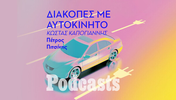 ΠΑΡΑΣΚΕΥΗ 10/06- ΕΧΕΙ ΠΡΟΓΡΑΜΜΑΤΙΣΤΕΙ-Πώς είναι να ταξιδεύεις με ηλεκτρικό αυτοκίνητο; 