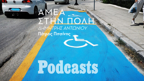 ΠΑΡΑΣΚΕΥΗ 22/07 - ΗΧΗΤΙΚΟ ΥΠΟ ΕΠΕΞΕΡΓΑΣΙΑ- Ο αγώνας ενός ανθρώπου με αναπηρία να μετακινηθεί σε μία ελληνική πόλη