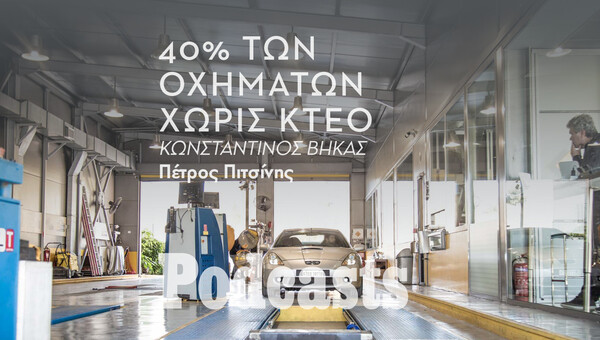 ΠΑΡΑΣΚΕΥΗ 15/07 - Οι έλεγχοι στα ΚΤΕΟ και το μεγάλο κόλπο με τα γυρισμένα χιλιόμετρα στα μεταχειρισμένα αυτοκίνητα