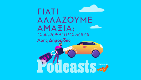 5 απρόβλεπτες αλλαγές που μας έκαναν να αλλάξουμε αυτοκίνητο