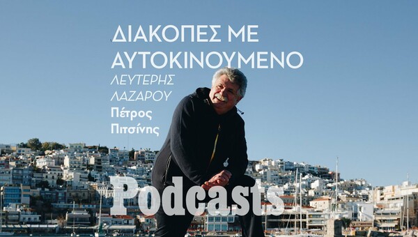 Λευτέρης Λαζάρου: «Γιατί κάνω διακοπές με camper»