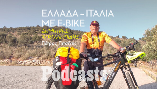 Πώς πήγα από την Ελλάδα στη Βενετία με ένα ηλεκτρικό ποδήλατο