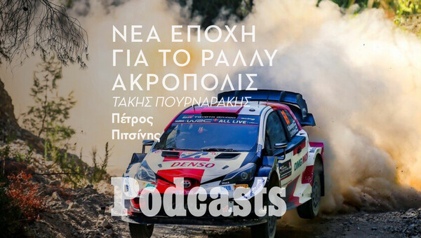 ΚΥΡΙΑΚΗ 04/09- ΕΧΕΙ ΠΡΟΓΡΑΜΜΑΤΙΣΤΕΙ-Ράλλυ Ακρόπολις 2022: Πώς ισορροπεί ανάμεσα στην παράδοση και την καινοτομία 