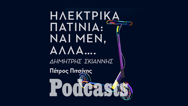 ΠΑΡΑΣΚΕΥΗ 09/09- ΕΧΕΙ ΠΡΟΓΡΑΜΜΑΤΙΣΤΕΙ-Τα μυστικά της αγοράς και της οδήγησης ενός ηλεκτρικού πατινιού