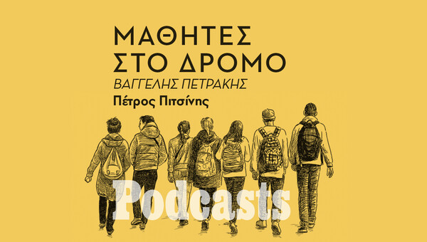 ΠΑΡΑΣΚΕΥΗ 16/09 - ΕΧΕΙ ΠΡΟΓΡΑΜΜΑΤΙΣΤΕΙ- Ποιοι είναι οι συνηθέστεροι κίνδυνοι που καιροφυλαχτούν στις σχολικές διαδρομές στην Αθήνα για τους μαθητές;