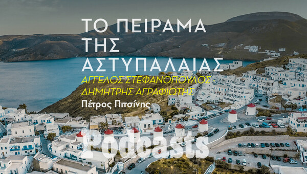 ΠΑΡΑΣΚΕΥΗ 30/09- Η μεταμόρφωση της Αστυπάλαιας φέρνει την κινητικότητα του μέλλοντος 