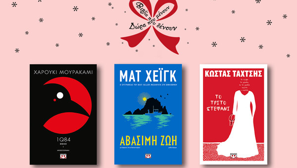 Τα βιβλία που μας μένουν είναι εκείνα που μας δένουν με ανθρώπους που αγαπάμε 
