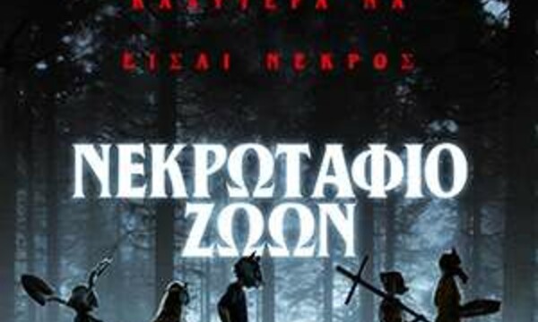 Νεκρωταφίο Ζώων by Stephen King Νεκρωταφίο Ζώων by Stephen King