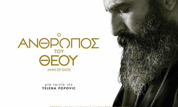 Ο Άνθρωπος του Θεού (Man of God) | Σινεμά | LiFO