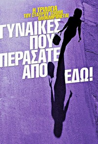 Γυναίκες που Περάσατε από δω