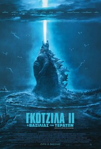 Godzilla II: O βασιλιάς των τεράτων