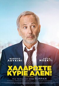 Χαλαρώστε, κύριε Αλέν!
