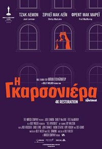 Η Γκαρσονιέρα (ΕΠΑΝΕΚΔΟΣΗ)