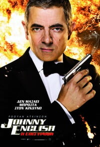 Johnny English Ξαναχτυπά 