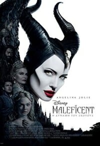 Maleficent: Η δύναμη του σκότους 