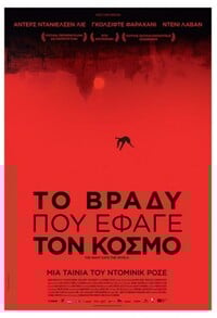 Το Βράδυ που Έφαγε τον Κόσμο 