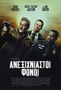 Ανεξιχνίαστοι Φόνοι