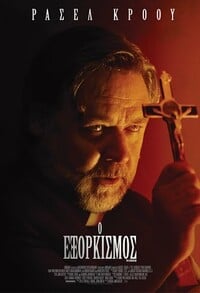 O Εξορκισμός