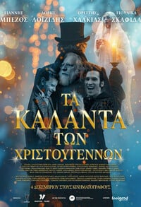 Τα Κάλαντα των Χριστουγέννων