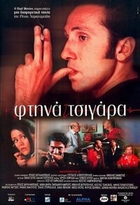 φΤΗΝΑ ΤΣΙΓΑΡΑ