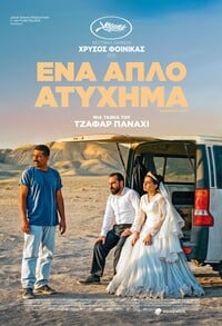 Ένα Απλό Ατύχημα