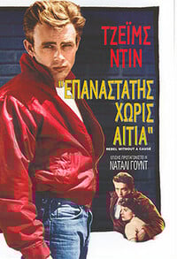Rebel without a cause