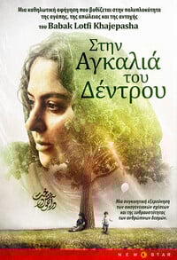 In the Arms of the Tree