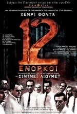 Οι Δώδεκα Ένορκοι (ΕΠΑΝΕΚΔΟΣΗ)