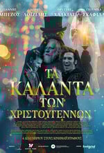 Τα Κάλαντα των Χριστουγέννων