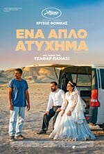 Ένα Απλό Ατύχημα
