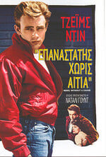 Rebel without a cause