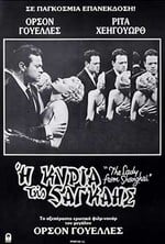 The Lady from Shanghai‎‎