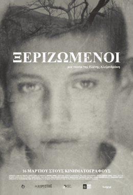 Ξεριζωμένοι