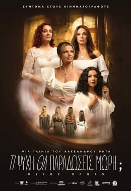 Ti psixi tha parathoseis mwrh