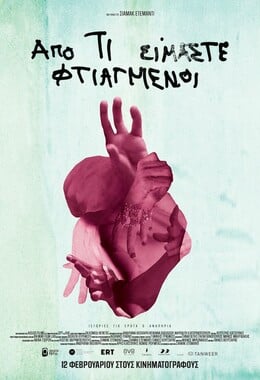 Από τι Είμαστε Φτιαγμένοι