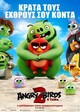 Angry Birds: H Tαινία 2 