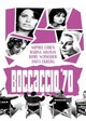 Boccaccio 70
