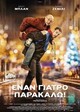 Έναν γιατρό, παρακαλώ 