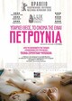 Υπάρχει Θεός, το Όνομά της Είναι Πετρούνια
