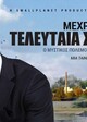 Μέχρι την τελευταία σταγόνα-Ο μυστικός πόλεμος για το νερό στην Ευρώπη