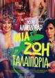 Μια ζωή ταλαιπωρία (ΕΠΑΝΕΚΔΟΣΗ)