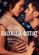 Παιχνίδια Φωτιάς