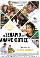 Το σενάριο που έβαλε φωτιές 