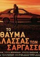 Το Θαύμα της Θάλασσας των Σαργασσών