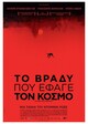 Το Βράδυ που Έφαγε τον Κόσμο 