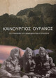 kainourgios ouranos